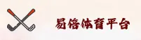 易倍体育官方网站